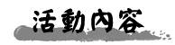 活動內容 活動內容