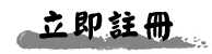 立即註冊 立即註冊