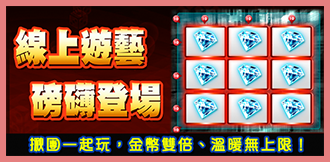 線上遊藝磅礡登場 線上遊藝磅礡登場