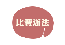 比賽辦法 比賽辦法
