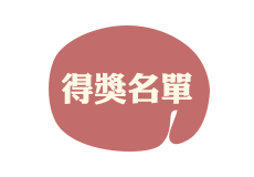 得獎名單 得獎名單