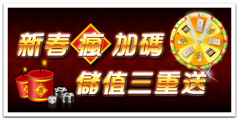 新春瘋加碼 儲值三重送 新春瘋加碼 儲值三重送