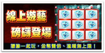 線上遊藝磅礡登場 線上遊藝磅礡登場