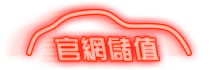 官網儲值 官網儲值