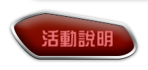活動說明 活動說明