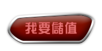 我要儲值 我要儲值