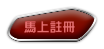 馬上註冊