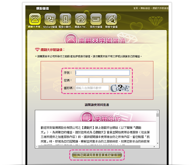 鑽翻天序號儲值