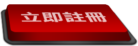 立即註冊