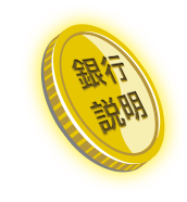 銀行說明