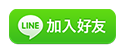LINE-加入好友 LINE-加入好友