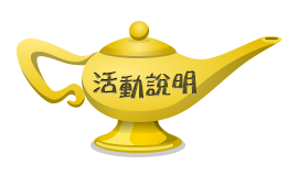 活動說明 活動說明