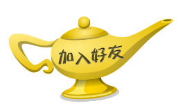 加入好友 加入好友