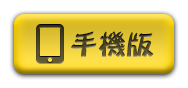 手機版 手機版