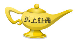 馬上註冊 馬上註冊