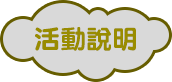 活動說明 活動說明