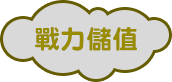 戰力儲值 戰力儲值