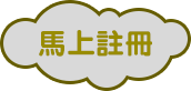 馬上註冊 馬上註冊