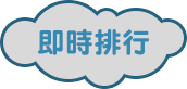 即時排行 即時排行