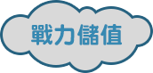 戰力儲值 戰力儲值