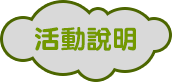 活動說明 活動說明