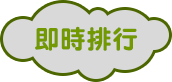 即時排行 即時排行