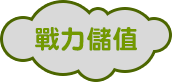 戰力儲值 戰力儲值