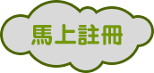 馬上註冊 馬上註冊