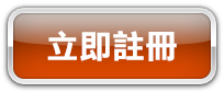 立即註冊