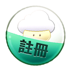 註冊 註冊