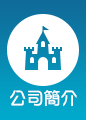 公司簡介 公司簡介