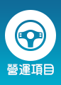 營運項目 營運項目