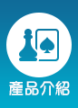 產品介紹 產品介紹