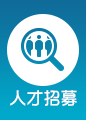 人才招募 人才招募