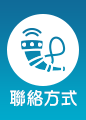 聯絡方式 聯絡方式